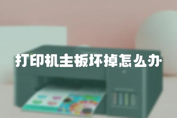 打印機(jī)主板壞掉怎么辦