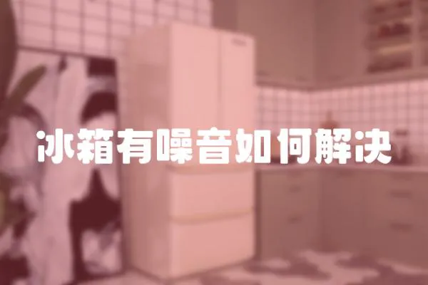 冰箱有噪音如何解決
