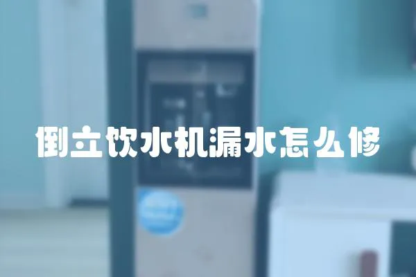 倒立飲水機漏水怎么修