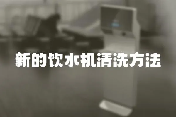 新的飲水機清洗方法