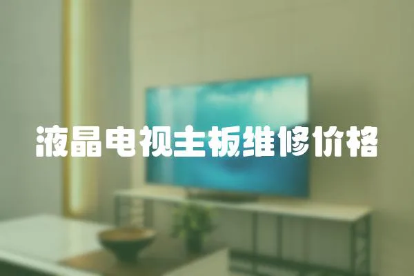 液晶電視主板維修價格