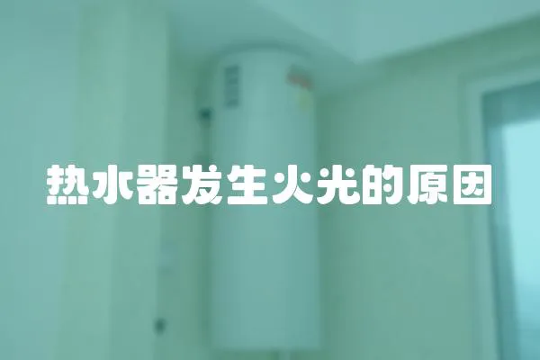 熱水器發生火光的原因