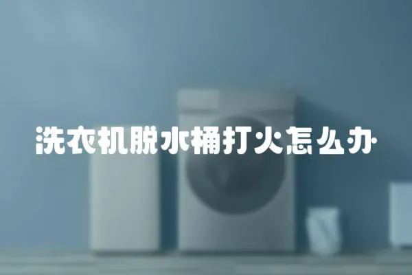 洗衣機脫水桶打火怎么辦