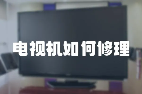 電視機(jī)如何修理