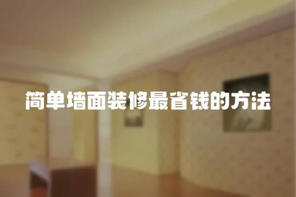 簡單墻面裝修最省錢的方法