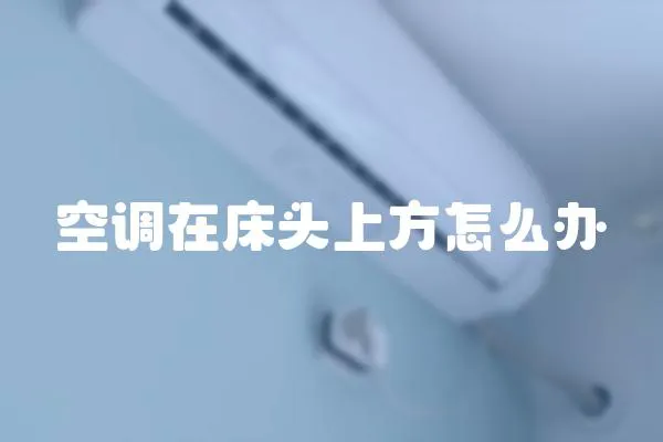 空調(diào)在床頭上方怎么辦
