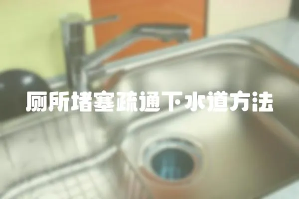 廁所堵塞疏通下水道方法