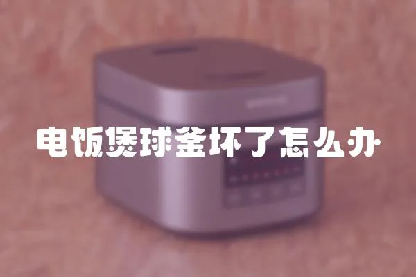 電飯煲球釜壞了怎么辦