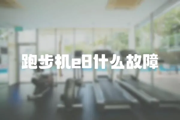 跑步機e8什么故障