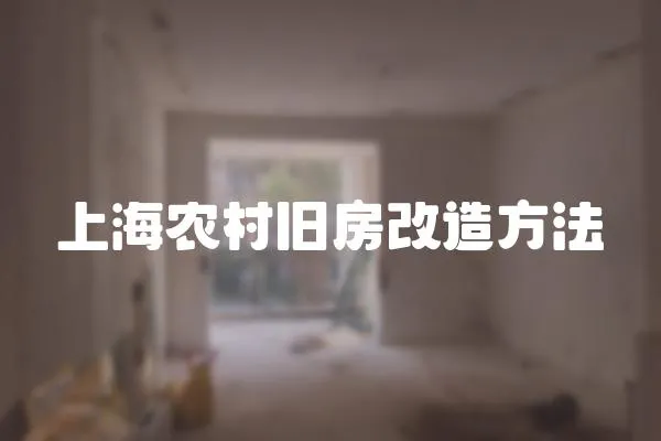 上海農村舊房改造方法