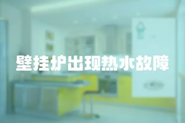 壁掛爐出現熱水故障