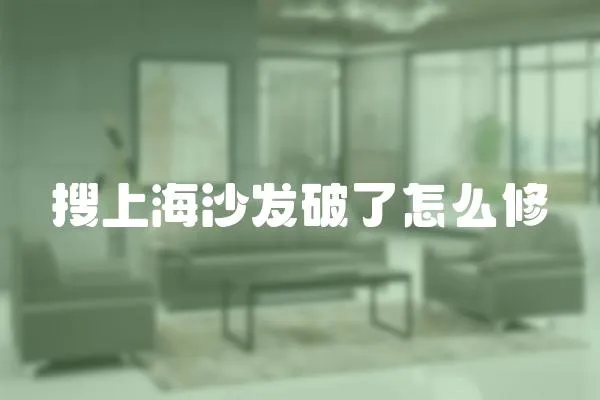 搜上海沙發破了怎么修