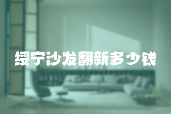 綏寧沙發翻新多少錢