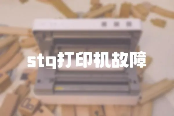 stg打印機(jī)故障