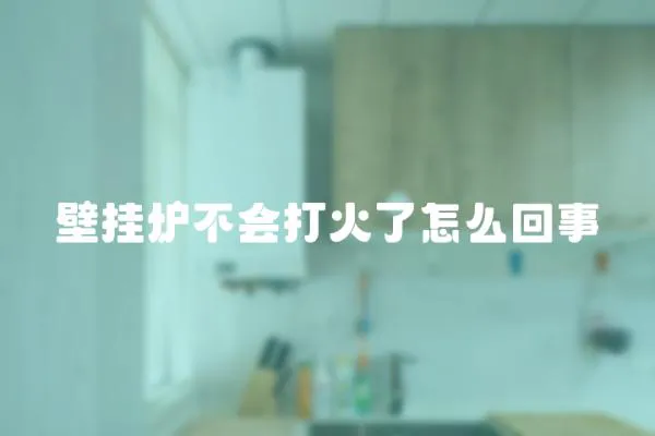 壁掛爐不會打火了怎么回事