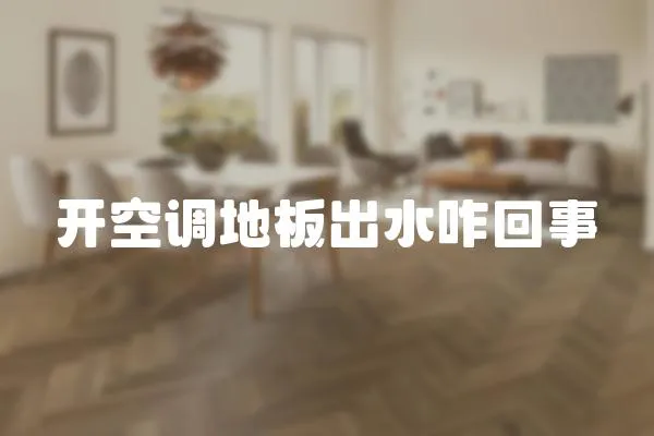 開空調地板出水咋回事