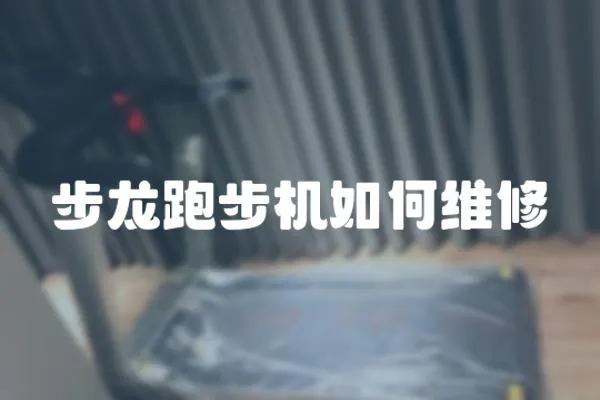 步龍跑步機如何維修