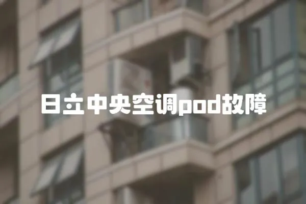 日立中央空調(diào)pod故障