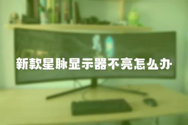 新款星脈顯示器不亮怎么辦