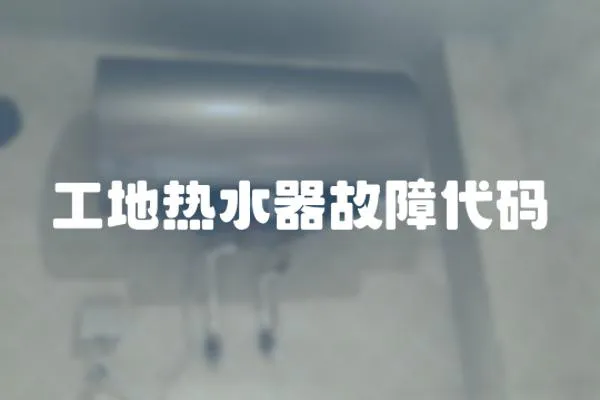 工地?zé)崴鞴收洗a