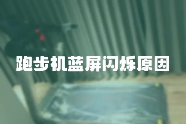跑步機藍屏閃爍原因