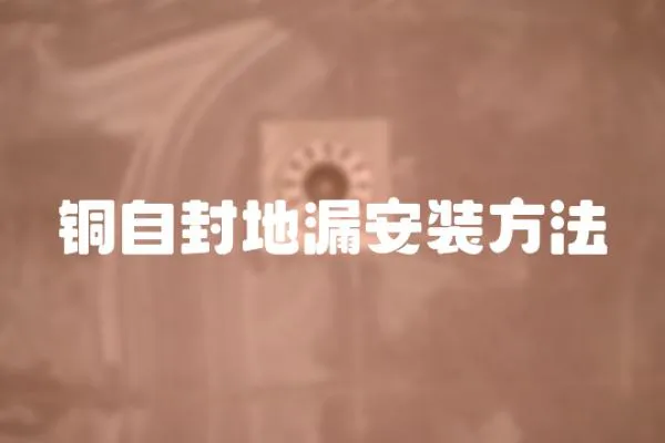 銅自封地漏安裝方法