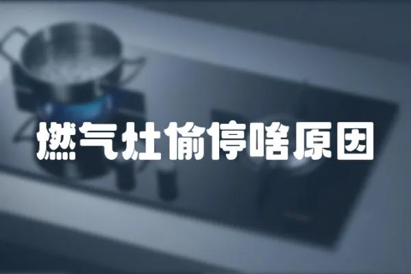 燃氣灶偷停啥原因
