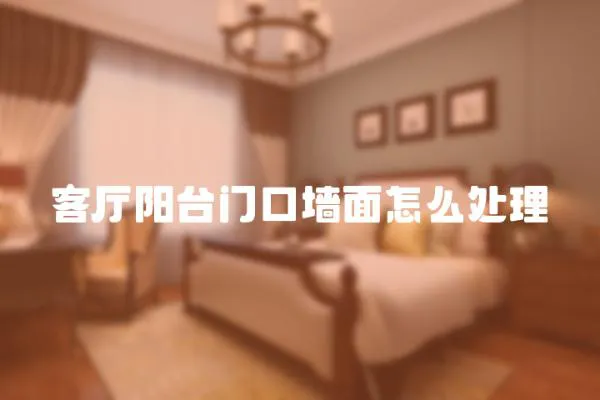 客廳陽臺門口墻面怎么處理