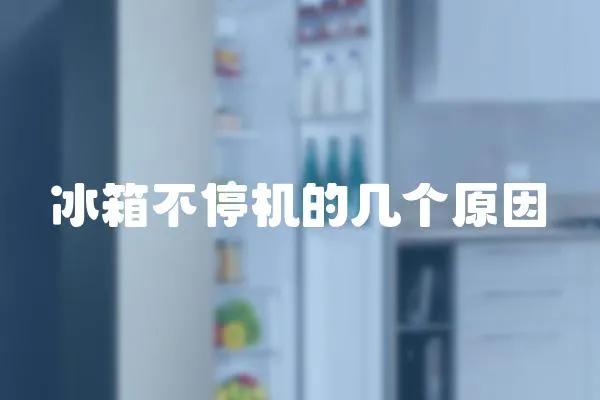 冰箱不停機的幾個原因