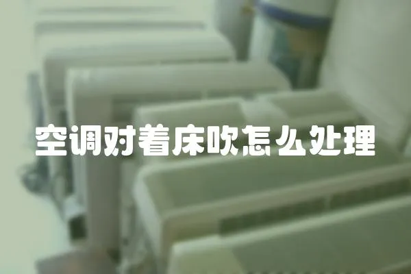 空調(diào)對著床吹怎么處理