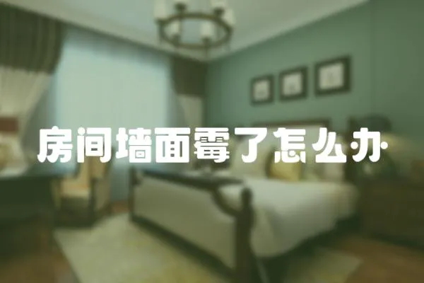 房間墻面霉了怎么辦