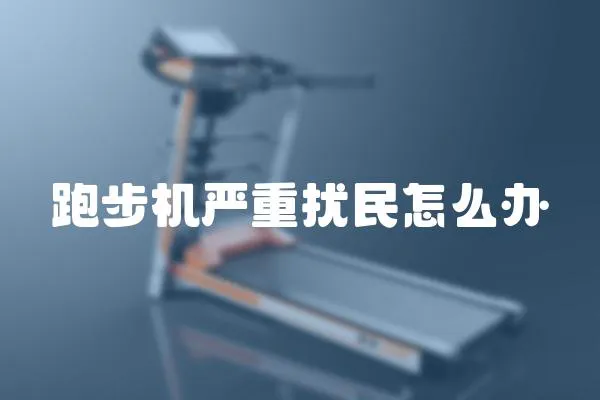 跑步機嚴重擾民怎么辦