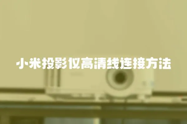 小米投影儀高清線連接方法