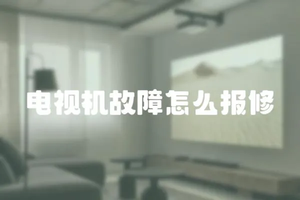 電視機(jī)故障怎么報(bào)修