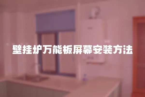 壁掛爐萬能板屏幕安裝方法