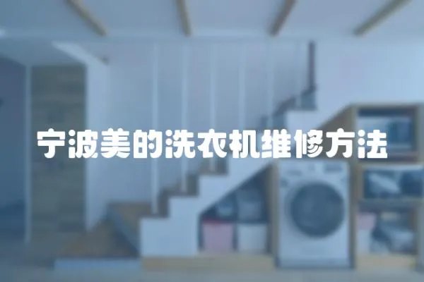 寧波美的洗衣機維修方法