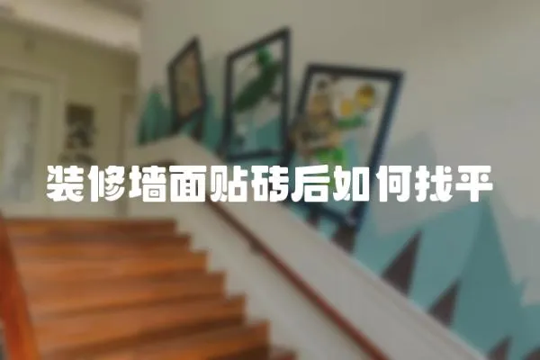 裝修墻面貼磚后如何找平