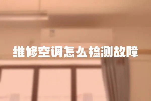 維修空調怎么檢測故障