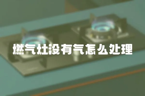 燃?xì)庠顩]有氣怎么處理