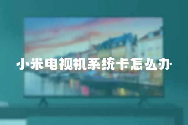 小米電視機系統卡怎么辦