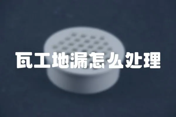 瓦工地漏怎么處理