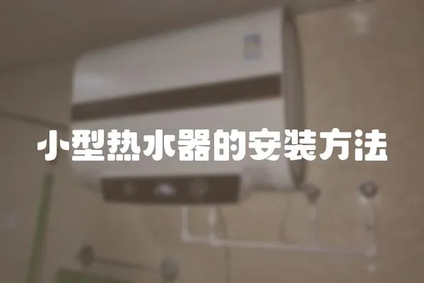 小型熱水器的安裝方法