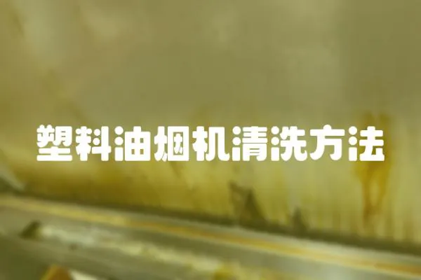 塑料油煙機清洗方法