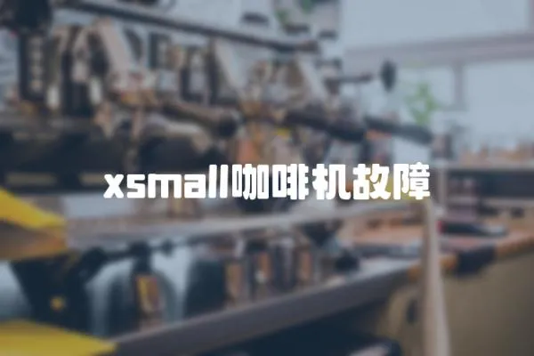xsmall咖啡機故障