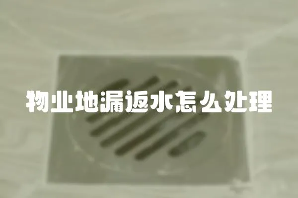 物業地漏返水怎么處理