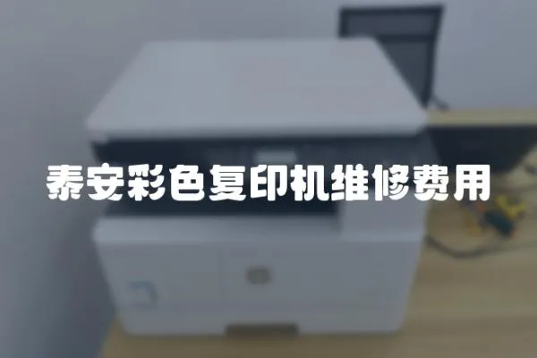泰安彩色復印機維修費用
