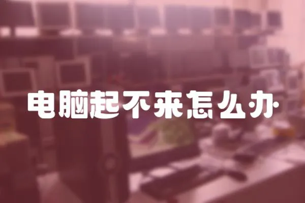 電腦起不來怎么辦