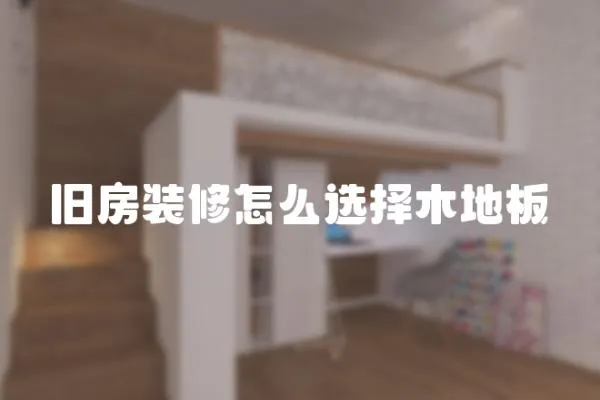 舊房裝修怎么選擇木地板