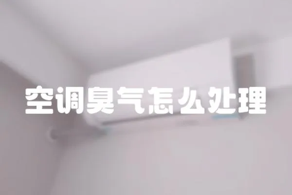 空調臭氣怎么處理