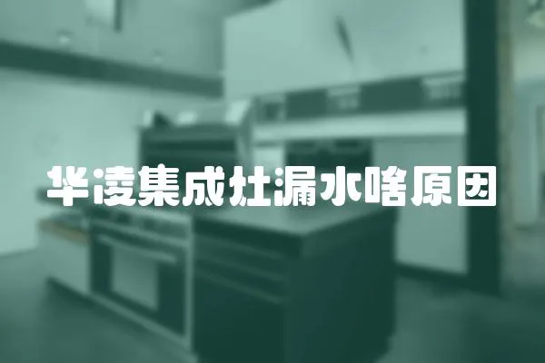 華凌集成灶漏水啥原因